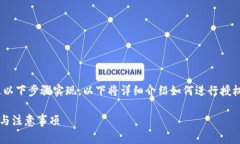 要授权他人使用Tokenim，您可以通过以下步骤实现