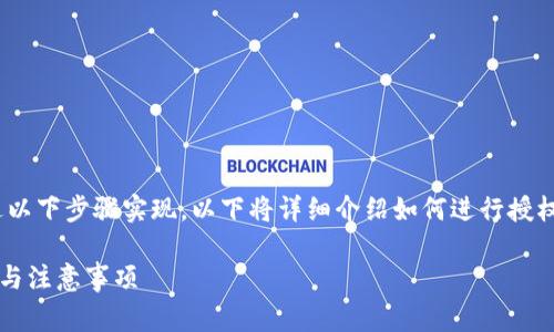 要授权他人使用Tokenim，您可以通过以下步骤实现。以下将详细介绍如何进行授权，包括需要注意的事项和潜在的风险。

### Tokenim授权他人的详细步骤与注意事项