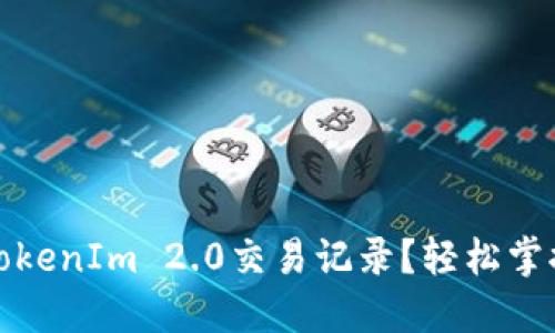 如何查询TokenIm 2.0交易记录？轻松掌握操作技巧