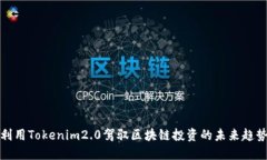 利用Tokenim2.0驾驭区块链投资的未来趋势
