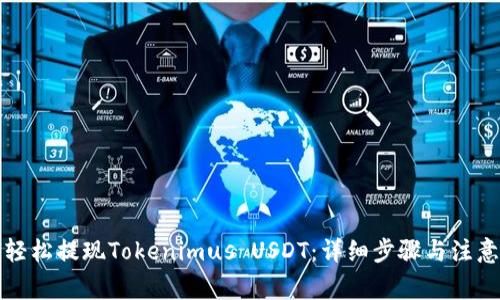 如何轻松提现Tokenimus USDT：详细步骤与注意事项