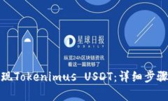 如何轻松提现Tokenimus USDT：详细步骤与注意事项