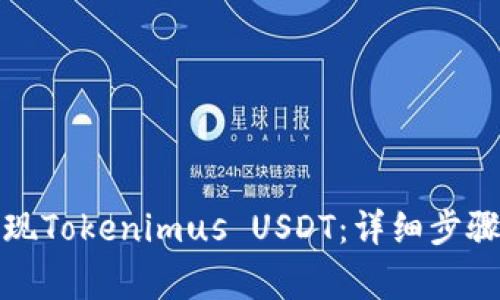 如何轻松提现Tokenimus USDT：详细步骤与注意事项