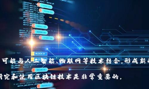 区块链是一种分布式账本技术，具有去中心化、不可篡改、安全性等特征。以下是区块链的概念和原理的一些重要知识点：

### 1. 区块链的定义
区块链是一种数据结构，按时间顺序将数据以区块（Block）的形式链接成链（Chain），这些数据在分布式网络中进行共享和验证。

### 2. 区块的构成
一个区块通常包含以下几个部分：
- **区块头（Header）**：包含元数据，如时间戳、前一区块的哈希值等。
- **区块体（Body）**：存储实际的数据或交易信息。
- **哈希（Hash）**：一个通过算法生成的固定长度字符串，表示区块的唯一性。

### 3. 分布式网络
区块链不是集中式的，而是分布在多个节点（电脑）上。每个节点都有一份完整的区块链数据，确保数据的透明性和可访问性。

### 4. 共识机制
为了确保网络中的所有节点就数据的有效性达成一致，区块链采用共识机制，如：
- **工作量证明（PoW）**：需要矿工完成复杂计算。
- **权益证明（PoS）**：依据持有的资产量进行验证。
- **委托权益证明（DPoS）**：通过投票选出代表来进行区块验证。

### 5. 不可篡改性
区块链一旦记录了信息，便很难被篡改。这是因为每个区块都包含前一个区块的哈希值，如果篡改某个区块，则后续所有区块的哈希都会改变，从而被网络中的其他节点识别。

### 6. 智能合约
智能合约是自动执行、不可篡改的协议，允许在区块链上执行特定的交易或操作。它广泛应用于去中心化应用（DApps）中，提升了区块链的实用性。

### 7. 区块链的应用
区块链技术广泛应用于多种领域，如：
- **金融**：加密货币交易、跨境支付等。
- **供应链管理**：追踪商品来源、透明度提升。
- **医疗**：安全存储病历，确保隐私。
- **身份认证**：去中心化的身份管理系统。

### 8. 当前挑战和未来发展
尽管区块链具有许多优点，但也面临一些挑战，如：
- **扩展性**：交易速度和网络负载问题。
- **法规监管**：各国对区块链的法律框架尚未完善。
- **能效问题**：某些共识机制耗电量大，影响环境。

未来，随着技术的不断发展，区块链有望在更多领域得到应用，并可能与人工智能、物联网等技术结合，形成新的商业模式。 

以上是区块链的一些基本概念和原理，了解这些知识对于深入研究和使用区块链技术是非常重要的。