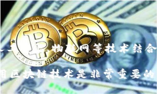 区块链是一种分布式账本技术，具有去中心化、不可篡改、安全性等特征。以下是区块链的概念和原理的一些重要知识点：

### 1. 区块链的定义
区块链是一种数据结构，按时间顺序将数据以区块（Block）的形式链接成链（Chain），这些数据在分布式网络中进行共享和验证。

### 2. 区块的构成
一个区块通常包含以下几个部分：
- **区块头（Header）**：包含元数据，如时间戳、前一区块的哈希值等。
- **区块体（Body）**：存储实际的数据或交易信息。
- **哈希（Hash）**：一个通过算法生成的固定长度字符串，表示区块的唯一性。

### 3. 分布式网络
区块链不是集中式的，而是分布在多个节点（电脑）上。每个节点都有一份完整的区块链数据，确保数据的透明性和可访问性。

### 4. 共识机制
为了确保网络中的所有节点就数据的有效性达成一致，区块链采用共识机制，如：
- **工作量证明（PoW）**：需要矿工完成复杂计算。
- **权益证明（PoS）**：依据持有的资产量进行验证。
- **委托权益证明（DPoS）**：通过投票选出代表来进行区块验证。

### 5. 不可篡改性
区块链一旦记录了信息，便很难被篡改。这是因为每个区块都包含前一个区块的哈希值，如果篡改某个区块，则后续所有区块的哈希都会改变，从而被网络中的其他节点识别。

### 6. 智能合约
智能合约是自动执行、不可篡改的协议，允许在区块链上执行特定的交易或操作。它广泛应用于去中心化应用（DApps）中，提升了区块链的实用性。

### 7. 区块链的应用
区块链技术广泛应用于多种领域，如：
- **金融**：加密货币交易、跨境支付等。
- **供应链管理**：追踪商品来源、透明度提升。
- **医疗**：安全存储病历，确保隐私。
- **身份认证**：去中心化的身份管理系统。

### 8. 当前挑战和未来发展
尽管区块链具有许多优点，但也面临一些挑战，如：
- **扩展性**：交易速度和网络负载问题。
- **法规监管**：各国对区块链的法律框架尚未完善。
- **能效问题**：某些共识机制耗电量大，影响环境。

未来，随着技术的不断发展，区块链有望在更多领域得到应用，并可能与人工智能、物联网等技术结合，形成新的商业模式。 

以上是区块链的一些基本概念和原理，了解这些知识对于深入研究和使用区块链技术是非常重要的。