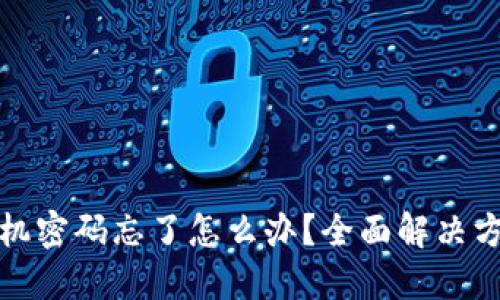 NUOLO手机密码忘了怎么办？全面解决方案大揭秘