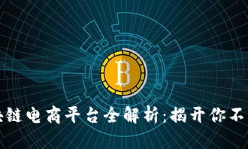 ### 拼多多区块链电商平台全解析：揭开你不知的购物革命面纱