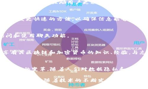 区块链聊天应用是一种使用区块链技术来保护和增强聊天记录安全性、隐私性和抗审查能力的创新形式。这类应用在现代社交交互中越来越受欢迎，尤其是在信息安全意识逐渐增强的背景下。以下是区块链聊天特性的一些主要内容：

### 1. 安全性
区块链聊天的一个显著特征是其强大的安全性。通过加密算法，用户能够保护他们的消息内容不被未授权的第三方获取。消息在发送时会被加密，只有拥有正确私钥的用户才能解密和阅读。

### 2. 隐私性
在区块链聊天中，用户的身份常常是匿名的，因此可以保护用户的隐私。在许多传统聊天应用中，用户的信息（如手机号码、电子邮件等）会被存储和使用，而区块链聊天通过去中心化和匿名化处理，确保用户信息的匿名性。

### 3. 去中心化
传统的聊天服务通常依赖于中心化的服务器来存储和管理数据，这使得这些服务容易受到攻击或审查。区块链聊天采用去中心化的方式，使得每个用户都可以在网络上直接进行通信，没有单一的控制点，这增强了系统的稳定性和抗干扰能力。

### 4. 不可篡改性
区块链的另一个重要特性是其不可篡改性。一旦数据被写入区块链，就无法任意更改或删除。这意味着聊天记录是安全的，用户可以自行确认过去的对话内容，从而防止信息被篡改。

### 5. 可追溯性
通过区块链技术，用户可以追踪信息的来源与传递路径。每条消息在传输过程中都有一个独特的标识，使得信息的流向清晰可见，这一机制在某些场景下（如法律、合规要求）非常重要。

### 6. 支付和奖励功能
一些区块链聊天应用还集成了支付功能，允许用户通过加密货币进行转账和支付。这样的设计不仅提升了用户体验，还为双方提供了更便捷、快速的经济往来方式。

### 7. 社区参与和治理
区块链聊天应用通常会引入去中心化治理机制，用户可以通过代币参与决策，或为应用的发展方向投票。这种方式鼓励用户更积极地参与应用的生态系统。

### 8. 实时性
虽然区块链技术与传统的即时通信系统相比，确认交易的速度有所延迟，但许多区块链聊天项目正在研发更快速的方法，以确保信息能够实时传递，从而满足用户的需求。

### 9. 跨平台支持
许多区块链聊天应用致力于支持多种平台，如手机、桌面及网页版本，确保用户在多个设备上都能访问和使用聊天功能。

### 10. 文化和社交连接
区块链聊天应用不仅仅是通讯工具，还可以作为一种文化和社交连接的方式。用户可以在聊天中分享有关区块链和加密货币的知识、经验，与志同道合的人建立更深的联系。

### 总结
区块链聊天应用整合了现代通信与区块链技术的优势，具有安全、隐私、去中心化等特性，推动了社交互动的变革。随着人们对数据隐私和安全性的日益重视，区块链聊天的应用场景和市场潜力都将进一步拓展。

综上所述，区块链聊天的特性不仅为用户提供了安全和隐私保障，还为社交平台带来了全新的应用场景和挑战。随着技术的不断发展，这一领域值得进一步探索与创新。