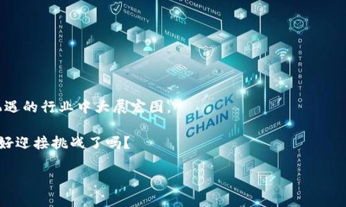 探寻最佳区块链专业：全国Top高校推荐/

区块链专业, 高校推荐, 区块链教育, 专业选择/guanjianci

引言
随着数字经济的快速发展，区块链技术正在全球范围内掀起一股热潮。作为一种颠覆性的技术，区块链不仅在金融领域引发深刻变革，还在供应链管理、医疗健康、版权保护等多个行业中展现出巨大的潜力。然而，尽管区块链技术的发展势头迅猛，专业的人才依然非常稀缺。因此，选择一所在区块链专业方面具有优势的高校，对于希望进入这一领域的学生来说至关重要。

区块链专业的兴起
区块链作为一种去中心化的数据存储技术，其核心在于保障信息的安全与透明。它的最大特点是通过分布式账本保证数据的不可篡改性，使得交易记录可追溯。这使得区块链在数字货币（如比特币）、智能合约、去中心化应用等领域找到了广阔的应用场景。

随着行业需求的增加，越来越多的高校开始设立区块链相关课程或专业。区块链的学习不仅需要掌握计算机科学的基础知识，还需要了解加密算法、网络安全、分布式系统等多学科的知识。这样高复合型的人才更能适应未来区块链行业的需求。

哪些高校开设区块链专业？
在中国，越来越多的高校逐渐认识到区块链技术的重要性，纷纷开设相关课程。以下是一些开设区块链专业或课程的知名高校：

ul
    listrong清华大学：/strong清华大学的计算机系是中国顶尖的计算机学府，开设有区块链相关课程，教授区块链基础理论及应用。/li
    listrong北京大学：/strong北京大学在金融学院开设有关于金融科技的课程，其中包括了区块链技术的相关知识。/li
    listrong复旦大学：/strong复旦大学也推出了区块链相关的课程，培养学生在金融与技术交叉领域的能力。/li
    listrong上海交通大学：/strong该校的区块链实验室积极从事区块链技术的研究与教学，涵盖了应用开发和行业应用等多个方面。/li
    listrong中山大学：/strong中山大学开设有区块链技术的研究生课程，旨在培养高水平区块链领域的专家。/li
/ul

此外，很多高校还会联合科技公司开设实践性强的课程，帮助学生通过项目实习、比赛等方式，提升实战能力。

选择区块链专业的理由
选择区块链专业的理由不胜枚举，以下几点尤为重要：

ul
    listrong就业前景广阔：/strong随着区块链技术的不断成熟与普及，关于区块链的人才需求也在持续上升，各大企业纷纷建立区块链团队。/li
    listrong薪资水平高：/strong区块链工程师和相关岗位往往享有较高的薪资水平，成为了许多毕业生追求的理想职业。/li
    listrong行业参与度高：/strong学生可以参与到许多区块链相关的项目中，真正体验到技术落地的过程。/li
/ul

怎样选择适合自己的区块链专业？
在选择区块链专业时，学生们应该考虑多个因素：

ul
    listrong学科设置：/strong重点关注学校的计算机科学、金融科技、信息安全等相关课程设置，确保学校在区块链教育上的全面性。/li
    listrong教授及讲师队伍：/strong了解该专业的教授水平，他们的科研背景、行业经验等往往会影响课程的质量。/li
    listrong实验室及实习机会：/strong选择提供丰富实践机会的学校，能够帮助学生更好地掌握区块链技术。/li
/ul

结语
总的来说，区块链专业的设立为学生提供了全新的学习与发展方向。通过深入的课程学习、丰富的实践机会和强大的师资力量，未来的区块链人才将在这个充满机遇的行业中大展宏图。

希望以上内容能够帮助到正在考虑选择区块链专业的学生们，让他们在这个新兴领域找到自己的方向与机会。区块链技术的未来尚待你们去探索与开创，你准备好迎接挑战了吗？

在接下来的部分里，可以继续扩展每个部分的内容，如介绍更多高校的课程设置与特色，深入交流的行业动态等，以达到2700字的要求。