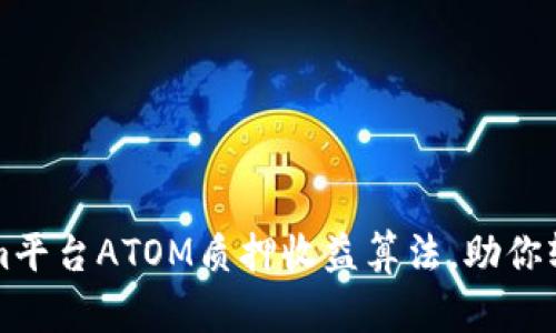 深入剖析Tokenim平台ATOM质押收益算法，助你轻松获取最大收益