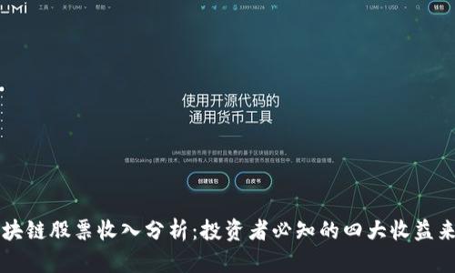 区块链股票收入分析：投资者必知的四大收益来源