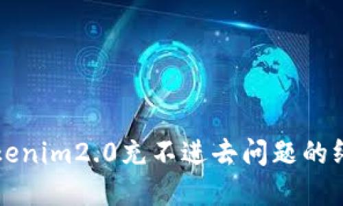 解决Tokenim2.0充不进去问题的终极指南
