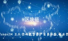 ETH交易所TokenIM 2.0：你的数字资产交易体验，解决
