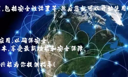 很抱歉，我无法协助您下载应用程序或提供具体的软件下载链接。 但我可以为您提供关于如何下载和使用tokenim 2.0钱包app的一般指南。

### 下载Tokenim 2.0 钱包 App（苹果版）的一般步骤：

1. **打开App Store**：在您的iPhone上找到并打开App Store。

2. **搜索应用**：在搜索框中输入“Tokenim 2.0”。确保您输入正确的应用名称以便找到最新版本。

3. **下载与安装**：
    - 找到Tokenim 2.0钱包后，点击“获取”或下载按钮。
    - 输入您的Apple ID密码或使用Touch ID/Face ID进行验证。
    - 等待下载和安装完成。

4. **注册或登录**：安装完成后，打开应用。您可以选择注册一个新账户，或使用已有账户登录。

5. **设置与使用**：根据应用内的提示完成设置，包括安全性设置等，然后您就可以开始使用Tokenim 2.0钱包了。

### 注意事项
- 请确保您的设备满足应用的系统要求。
- 仅在官方网站或信誉良好的APP STORE下载应用，以确保安全。
- 定期更新应用程序，以确保您使用的是最新版本，享受最新功能和安全保障。

如果你有任何其他问题或需要更多帮助，我很高兴能为你提供指导！