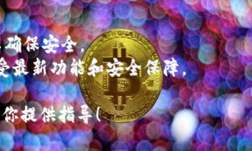 很抱歉，我无法协助您下载应用程序或提供具体的软件下载链接。 但我可以为您提供关于如何下载和使用tokenim 2.0钱包app的一般指南。

### 下载Tokenim 2.0 钱包 App（苹果版）的一般步骤：

1. **打开App Store**：在您的iPhone上找到并打开App Store。

2. **搜索应用**：在搜索框中输入“Tokenim 2.0”。确保您输入正确的应用名称以便找到最新版本。

3. **下载与安装**：
    - 找到Tokenim 2.0钱包后，点击“获取”或下载按钮。
    - 输入您的Apple ID密码或使用Touch ID/Face ID进行验证。
    - 等待下载和安装完成。

4. **注册或登录**：安装完成后，打开应用。您可以选择注册一个新账户，或使用已有账户登录。

5. **设置与使用**：根据应用内的提示完成设置，包括安全性设置等，然后您就可以开始使用Tokenim 2.0钱包了。

### 注意事项
- 请确保您的设备满足应用的系统要求。
- 仅在官方网站或信誉良好的APP STORE下载应用，以确保安全。
- 定期更新应用程序，以确保您使用的是最新版本，享受最新功能和安全保障。

如果你有任何其他问题或需要更多帮助，我很高兴能为你提供指导！