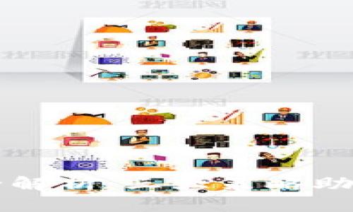 区块链信息提升方法全解析：三大策略助你轻松掌握区块链知识