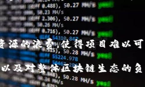 Tokenim 2.0的最坏结果可能会因多种因素而异，包括技术问题、市场反应和用户接受度等。在讨论Tokenim 2.0的潜在最坏结果时，可以从以下几个方面进行分析：

### 1. 技术故障
基础设施的不稳定
Tokenim 2.0可能会遇到技术上的重大故障，如服务器宕机、交易延迟、数据丢失等。这类技术问题不仅会影响用户体验，还可能导致用户资金的损失，进而损害平台的信誉。

### 2. 用户安全风险
安全漏洞与黑客攻击
在数字货币交易所，安全始终是首要考虑的问题。如果Tokenim 2.0未能有效防范黑客攻击，可能导致用户数据被窃取或资金被盗。在这种情况下，用户的信任度会直线下降，甚至导致大量用户流失。

### 3. 市场反应不佳
缺乏用户接受度
即使Tokenim 2.0具有良好的技术基础，如果缺乏足够的市场需求或用户基础，项目可能会面临巨大的压力。用户不愿意使用或者对其功能不感兴趣，可能导致平台活跃度低下，甚至无法覆盖运营成本。

### 4. 合规性问题
法律法规的限制
数字货币行业的法律环境瞬息万变，Tokenim 2.0如果未能及时适应新的法律法规，可能面临被监管机构罚款或关闭的风险。这种情况不仅影响业务运营，还会损害品牌形象和消费者信任。

### 5. 社区与生态的孤立
缺乏生态支持
Tokenim 2.0若无法建立起良好的社区和生态系统，可能会导致其孤立无援。缺乏开发者的支持、没有合作伙伴，或者无法吸引投资者，都会对项目的长远发展带来挑战。

### 6. 竞争压力
强劲的市场竞争
随着区块链和数字货币市场的发展，竞争日益激烈。Tokenim 2.0可能会面临来自其他更成熟或创新项目的压力，难以稳住市场份额，从而影响其长久的生存与发展。

### 7. 用户教育的不足
用户对新技术的抵触
很多用户对新技术持有抵触情绪，若Tokenim 2.0的功能过于复杂或与用户现有的认知相悖，可能导致用户对它的接受度低下。这不仅影响用户数量的增长，还可能导致现有用户的流失。

### 8. 经济模型失败
激励机制不合理
Tokenim 2.0的成功往往依赖于一个合理的经济模型。如果其激励机制设计不当，可能导致用户参与度低，或者系统资源的浪费，使得项目难以可持续发展。

总结来说，Tokenim 2.0面临多重风险，如果未能妥善应对这些挑战，最坏的结果可能是平台的失败，用户信任的丧失以及对整体区块链生态的负面影响。针对这些潜在问题，项目方需要提前做好风险评估与应对方案，以确保其在竞争激烈的市场中立于不败之地。