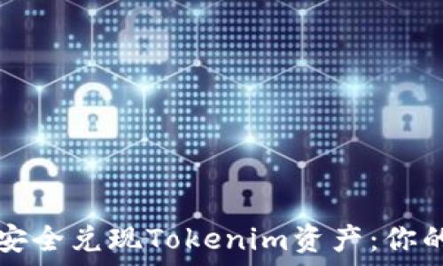   
如何快速安全兑现Tokenim资产：你的全面指南