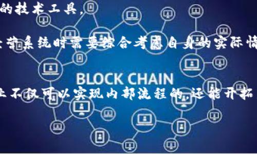 baozi区块链经营系统的多样应用：探索数字化转型新机遇/baozi

区块链, 经营系统, 数字化转型, 应用案例/guanjianci

引言：区块链技术与经营系统的结合
近年来，区块链技术以其去中心化和透明性迅速崛起，成为各行业数字化转型的核心驱动力之一。在这样的背景下，区块链经营系统应运而生，成为企业管理和运营的新工具。本文将探讨区块链经营系统的多种应用场景，分析其带来的机遇和挑战，并通过实际案例来阐释其在实际经营中的重要性。

区块链经营系统的基本概念
区块链经营系统是指将区块链技术应用于企业日常经营管理中的系统，旨在提升企业运营的透明度、安全性和效率。通过区块链的分布式账本技术，企业能够实现数据的实时共享与验证，减少信息不对称和商业欺诈的风险。这一系统不仅能现有的经营流程，还能为企业提供新的商业模式。

应用一：供应链管理
供应链是企业关键的组成部分之一，传统的供应链管理面临着信息孤岛、数据滞后等问题。区块链通过提供不可篡改的交易记录，使得供应链各环节的信息可以实时更新和共享。

例如，某全球知名食品公司应用区块链技术跟踪其供应链的每一个环节，消费者可以通过扫描产品上的二维码，获取产品从农田到餐桌的完整信息。这不仅增强了消费者的信任，也提升了企业的品牌价值。

应用二：智能合同
智能合同是一种自动执行的合同，能够在特定条件满足时自动触发。区块链平台如以太坊为智能合同提供了技术基础，让合同的履行变得更加高效和安全。

以房地产交易为例，区块链上的智能合同能够自动完成资金的划转和产权的转移，大大缩短了交易时间，降低了交易成本。这一创新性的应用改变了传统的房地产市场，使得交易过程更加透明、便捷。

应用三：金融服务
区块链技术在金融行业的应用前景广阔，包括跨境支付、资产管理和融资等方面。利用区块链技术，可以实现实时结算，降低中间费用，提高交易的安全性。

某国际银行利用区块链技术在跨境支付中快捷地完成资金转移，大幅减少了传统银行转账高昂的手续费和较长的处理时间。这样的应用使得国际贸易变得更加高效，为中小企业的国际化发展提供了助力。

应用四：数据管理与隐私保护
在大数据时代，数据的安全性和隐私保护越来越受到关注。区块链技术的加密机制确保了数据的安全性，能够有效保护个人隐私。

例如，某医疗机构利用区块链保存患者的健康信息，患者可以控制谁能够访问这些信息。同时，医疗机构可以安全地共享数据以进行研究，而无需担心患者的隐私被泄露。这一应用为数据隐私保护提供了新的解决方案。

应用五：数字身份管理
区块链技术还可以用于创建安全的数字身份管理系统，解决传统身份验证过程中的各种问题，如身份盗用、信息安全等。

例如，某国家引入基于区块链的数字身份系统，使公民能够在网上安全地进行身份验证，申请政府服务。这一系统不仅提高了政府服务的效率，还增强了公众对政府的信任。

区块链经营系统的未来发展
随着技术的发展，区块链经营系统的应用将不断深化和广泛化。未来，越来越多的行业将迎来数字化转型，区块链将成为不可或缺的技术工具。

然而，区块链的普及也面临着一些挑战，包括技术标准化、法律法规的完善以及企业的技术适应能力等。因此，企业在实施区块链经营系统时需要综合考虑自身的实际情况，制定相应的策略。

结论：拥抱区块链，创造新的经营模式
区块链经营系统为企业提供了全新的管理和运营思路，助力企业在数字化转型中提高竞争力。通过对区块链技术的深入应用，企业不仅可以实现内部流程的，还能开拓新的商业模式，迎接未来的发展机遇。

随着越来越多的案例证明区块链技术的有效性，企业应尽快行动起来，抓住这一机遇，把握时代的发展脉搏，实现可持续发展。