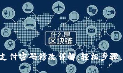 Tokenim支付密码修改详解：轻松步骤，保驾护航