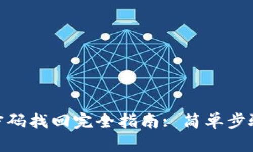 Tokenim 2.0登录密码找回完全指南: 简单步骤助你快速解决问题