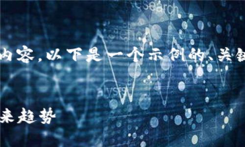 关于“瑞金企业区块链”相关的内容，以下是一个示例的、关键词、内容大纲以及构建的内容。

  
瑞金企业区块链发展现状及未来趋势