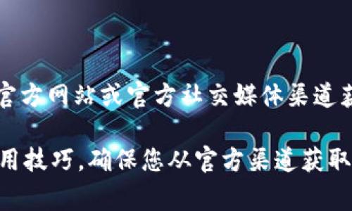 Tokenim 的冷钱包官方信息可能会随着时间变化而不同，因此建议您访问 Tokenim 的官方网站或官方社交媒体渠道获取最新和最准确的信息。通常，官方渠道会提供产品的最新动态、使用指南以及支持信息。

如果您在寻找冷钱包的信息或其安全性、使用方法等，可以参考一些常见的安全措施和使用技巧。确保您从官方渠道获取软件或硬件，以防止潜在的安全风险。