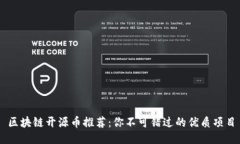 区块链开源币推荐：你不可错过的优质项目