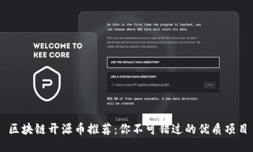 区块链开源币推荐：你不可错过的优质项目