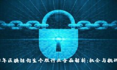 2023年区块链衍生个股行业全面解析：机会与挑战