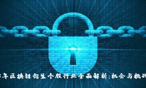 2023年区块链衍生个股行业全面解析：机会与挑战并存