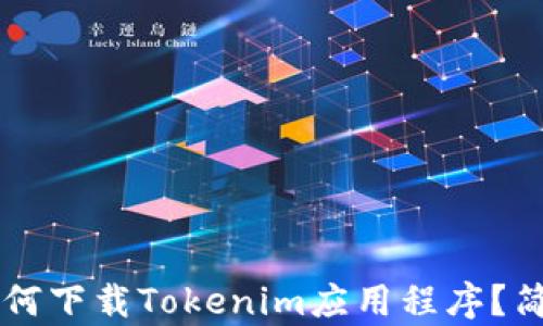 
苹果手机如何下载Tokenim应用程序？简单步骤指南