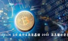 TokenIM 2.0：为什么无法存储 DOGE 及其解决方案