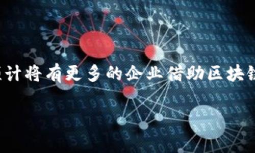 区块链企业形态的特点与发展趋势

区块链, 企业形态, 特点, 发展趋势/guanjianci

1. 引言
区块链技术的出现为传统企业形态带来了革命性的变革。随着数字经济的迅猛发展，企业纷纷开始探索区块链的应用，从而在激烈的市场竞争中获得先机。本文将深入探讨区块链企业的各种形态及其特点，帮助读者更好地理解这一新兴领域的发展方向。

2. 区块链企业的基本概念
区块链是一种去中心化的分布式账本技术，能够实现在安全透明的环境中记录交易和数据。这一技术的推广应用，促使一系列新型企业形态的生成，如基于区块链的初创企业、社群驱动的去中心化组织（DAO）等。区块链企业不再是单一的商业实体，而是以网络和社区为核心进行运作的集体。

3. 区块链企业形态的主要特点

区块链企业形态的特点主要体现在以下几个方面：

h43.1 去中心化/h4
区块链的去中心化特性使得企业能够在没有中介的情况下直接与消费者和其他利益相关者进行交互。这种模式大大降低了交易成本，提高了效率。

h43.2 透明性和可追溯性/h4
使用区块链技术的企业能够提供透明的交易记录，所有参与者都可以随时查看和验证交易。这种透明性增强了消费者的信任，也帮助企业维护品牌形象。

h43.3 安全性/h4
区块链技术通过加密算法和共识机制，确保数据的安全性和完整性。极难被篡改的数据特性，使得企业在数据管理和交易记录上都具备了更高的安全保障。

h43.4 社群驱动/h4
许多区块链项目依赖于活跃的社群支持，企业在运营过程中，往往需要借助社群的力量进行推广和发展。社群的参与感增强了用户黏性，也有助于产品的快速迭代。

h43.5 智能合约/h4
区块链企业通常会利用智能合约来自动化和执行协议。这使得合同的履行变得更加高效和可靠，减少了人为干预和执行成本。

4. 区块链企业的类型

区块链企业可以按照不同的特征进行分类，主要包括以下几种类型：

h44.1 区块链基础设施企业/h4
这些企业主要提供区块链技术的底层架构和服务，例如区块链平台、矿业服务商等。它们为企业和开发者提供工具和支持，助力区块链应用的开发和落地。

h44.2 DApp（去中心化应用）开发企业/h4
DApp是建立在区块链网络上的应用程序，能够在没有中央控制的情况下运行。开发这些应用的企业，主要集中在金融、供应链管理、社交媒体等领域，用户可以通过这些应用实现点对点交易。

h44.3 代币经济企业/h4
许多区块链企业通过发行代币来筹集资金，构建生态系统。这些企业的成功与代币经济模型的设计密切相关，通常需要灵活而健康的代币流动机制。

h44.4 DAO（去中心化自治组织）/h4
DAO是一种基于区块链的组织形态，依靠智能合约来实现管理和决策。DAO的决策过程通常是去中心化的，所有参与者都可以通过投票的方式参与决策，这使得组织具有高度的灵活性和适应性。

5. 区块链企业在实际应用中的案例

h45.1 金融行业/h4
区块链在金融行业的应用最为成熟，例如Ripple和Chainlink等。这些企业利用区块链技术提高了跨境支付效率，降低了交易风险。

h45.2 供应链管理/h4
在供应链管理中，区块链技术帮助企业实现全流程的透明追溯，从原材料的采购到最终产品的交付，所有环节的数据都有据可查，极大地提高了供应链的效率和安全性。

h45.3 医疗健康/h4
区块链在医疗健康领域的应用，使得患者的健康数据更加安全，医生和患者之间的信任关系得以增强，医疗服务的质量和效率得到了提升。

6. 碰到的挑战与未来发展

尽管区块链企业具有诸多优势，但在实际应用中仍然面临一些挑战，例如技术标准的统一、法规的完善、用户的教育和经济模型的设计等。

h46.1 监管与合规/h4
区块链的匿名性使得监管难度加大，企业需要在合规的前提下创新，寻找合理的平衡点。

h46.2 技术壁垒/h4
对于很多传统企业而言，转型为区块链企业需要克服技术上的壁垒，因此教育和培训显得尤为重要。

h46.3 社群建设/h4
企业需要有效引导社群的力量，以维持生态的健康发展，而不是让社群沦为利益驱动的工具。

7. 结论
区块链企业形态的多样性与特点反映了数字经济发展的趋势，理解这一变化不仅对投资者，对寻求业务转型的传统企业同样重要。未来，预计将有更多的企业借助区块链技术，在透明、安全与去中心化的环境中创造出新的商业模式。随着技术的成熟与应用的扩大，区块链企业将持续引领经济发展新的方向。

这样的内容不仅可以吸引读者，还能有效支持，提升搜索引擎的友好性。