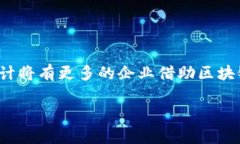 区块链企业形态的特点与发展趋势区块链, 企业形