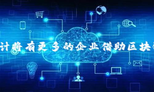 区块链企业形态的特点与发展趋势

区块链, 企业形态, 特点, 发展趋势/guanjianci

1. 引言
区块链技术的出现为传统企业形态带来了革命性的变革。随着数字经济的迅猛发展，企业纷纷开始探索区块链的应用，从而在激烈的市场竞争中获得先机。本文将深入探讨区块链企业的各种形态及其特点，帮助读者更好地理解这一新兴领域的发展方向。

2. 区块链企业的基本概念
区块链是一种去中心化的分布式账本技术，能够实现在安全透明的环境中记录交易和数据。这一技术的推广应用，促使一系列新型企业形态的生成，如基于区块链的初创企业、社群驱动的去中心化组织（DAO）等。区块链企业不再是单一的商业实体，而是以网络和社区为核心进行运作的集体。

3. 区块链企业形态的主要特点

区块链企业形态的特点主要体现在以下几个方面：

h43.1 去中心化/h4
区块链的去中心化特性使得企业能够在没有中介的情况下直接与消费者和其他利益相关者进行交互。这种模式大大降低了交易成本，提高了效率。

h43.2 透明性和可追溯性/h4
使用区块链技术的企业能够提供透明的交易记录，所有参与者都可以随时查看和验证交易。这种透明性增强了消费者的信任，也帮助企业维护品牌形象。

h43.3 安全性/h4
区块链技术通过加密算法和共识机制，确保数据的安全性和完整性。极难被篡改的数据特性，使得企业在数据管理和交易记录上都具备了更高的安全保障。

h43.4 社群驱动/h4
许多区块链项目依赖于活跃的社群支持，企业在运营过程中，往往需要借助社群的力量进行推广和发展。社群的参与感增强了用户黏性，也有助于产品的快速迭代。

h43.5 智能合约/h4
区块链企业通常会利用智能合约来自动化和执行协议。这使得合同的履行变得更加高效和可靠，减少了人为干预和执行成本。

4. 区块链企业的类型

区块链企业可以按照不同的特征进行分类，主要包括以下几种类型：

h44.1 区块链基础设施企业/h4
这些企业主要提供区块链技术的底层架构和服务，例如区块链平台、矿业服务商等。它们为企业和开发者提供工具和支持，助力区块链应用的开发和落地。

h44.2 DApp（去中心化应用）开发企业/h4
DApp是建立在区块链网络上的应用程序，能够在没有中央控制的情况下运行。开发这些应用的企业，主要集中在金融、供应链管理、社交媒体等领域，用户可以通过这些应用实现点对点交易。

h44.3 代币经济企业/h4
许多区块链企业通过发行代币来筹集资金，构建生态系统。这些企业的成功与代币经济模型的设计密切相关，通常需要灵活而健康的代币流动机制。

h44.4 DAO（去中心化自治组织）/h4
DAO是一种基于区块链的组织形态，依靠智能合约来实现管理和决策。DAO的决策过程通常是去中心化的，所有参与者都可以通过投票的方式参与决策，这使得组织具有高度的灵活性和适应性。

5. 区块链企业在实际应用中的案例

h45.1 金融行业/h4
区块链在金融行业的应用最为成熟，例如Ripple和Chainlink等。这些企业利用区块链技术提高了跨境支付效率，降低了交易风险。

h45.2 供应链管理/h4
在供应链管理中，区块链技术帮助企业实现全流程的透明追溯，从原材料的采购到最终产品的交付，所有环节的数据都有据可查，极大地提高了供应链的效率和安全性。

h45.3 医疗健康/h4
区块链在医疗健康领域的应用，使得患者的健康数据更加安全，医生和患者之间的信任关系得以增强，医疗服务的质量和效率得到了提升。

6. 碰到的挑战与未来发展

尽管区块链企业具有诸多优势，但在实际应用中仍然面临一些挑战，例如技术标准的统一、法规的完善、用户的教育和经济模型的设计等。

h46.1 监管与合规/h4
区块链的匿名性使得监管难度加大，企业需要在合规的前提下创新，寻找合理的平衡点。

h46.2 技术壁垒/h4
对于很多传统企业而言，转型为区块链企业需要克服技术上的壁垒，因此教育和培训显得尤为重要。

h46.3 社群建设/h4
企业需要有效引导社群的力量，以维持生态的健康发展，而不是让社群沦为利益驱动的工具。

7. 结论
区块链企业形态的多样性与特点反映了数字经济发展的趋势，理解这一变化不仅对投资者，对寻求业务转型的传统企业同样重要。未来，预计将有更多的企业借助区块链技术，在透明、安全与去中心化的环境中创造出新的商业模式。随着技术的成熟与应用的扩大，区块链企业将持续引领经济发展新的方向。

这样的内容不仅可以吸引读者，还能有效支持，提升搜索引擎的友好性。