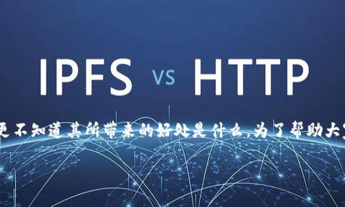 遇到区块链保险时，很多人可能会感到困惑，不知其究竟是如何运作的，更不知道其所带来的好处是什么。为了帮助大家更好地理解区块链保险的潜力，下面将从多个角度深入探讨这个话题。

区块链保险：全面提升保险行业透明度与效率的解决方案