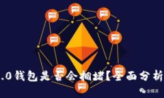 Tokenim 2.0钱包是否会拥堵？全面分析与解决方案