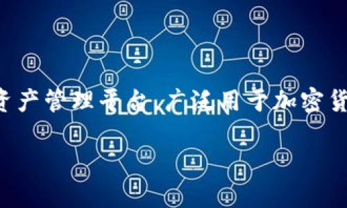 在讨论TokenIM 2.0的功能之前，我们需要了解TokenIM的基本概念和它的发展历程。TokenIM是一个基于区块链的数字资产管理平台，广泛用于加密货币交易与管理。随着区块链技术的不断进步，TokenIM也在不断迭代，以更好地满足用户需求，并应对日益复杂的市场环境。

### TokenIM 2.0的功能和应用：让数字资产管理更高效便捷
