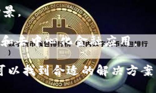 区块链技术的快速发展带来了众多支持和执行区块链操作的软件。以下是一些流行且被广泛使用的区块链软件和平台：

1. **Ethereum (以太坊)**：以太坊是一个开源的区块链平台，允许开发者在其上构建去中心化的应用（DApps）。它支持智能合约的执行，是最受欢迎的公链之一。

2. **Hyperledger Fabric**：这是一个用于构建企业级区块链解决方案的开源项目，由Linux基金会管理。Hyperledger Fabric提供了灵活的架构，可以根据特定的业务需求来配置。

3. **Corda**：Corda是由R3开发的区块链平台，重点在金融行业，旨在促进不同公司之间的合法交易和数据共享。

4. **Quorum**：Quorum是基于以太坊的区块链平台，专为企业需求设计，提供私有网络的功能和权限管理。

5. **EOSIO**：EOSIO是一个开源的区块链平台，旨在为去中心化应用提供高效支持。它强调交易速度和可扩展性。

6. **Binance Smart Chain (BSC)**：Binance Smart Chain是币安推出的区块链平台，兼容以太坊，旨在支持快速和低成本的交易。

7. **Solana**：Solana是一个高性能的公链平台，以其快速的确认时间和高交易吞吐量为著称。

8. **Tezos**：Tezos是一个自我修正的区块链，允许其协议在不需要分叉的情况下进行升级。它支持智能合约和去中心化应用。

9. **Chaincode Labs**：专注于比特币的开发与应用，以支持比特币的各种应用场景。

10. **Avalanche**：Avalanche是一个高吞吐量的区块链平台，支持自定义区块链和去中心化金融应用。

以上这些软件和平台各具特色，满足不同用户的需求，从个人开发者到大型企业都可以找到合适的解决方案。在选择合适的区块链软件时，考虑项目需求、用户群体以及预期的扩展性至关重要。