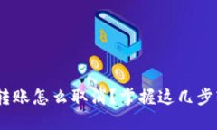 Tokenim转账怎么取消？掌握这几步轻松搞定！