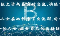 区块链工程论坛是技术爱好者、开发者和行业专