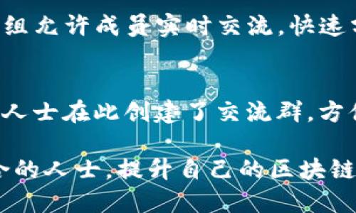 区块链工程论坛是技术爱好者、开发者和行业专业人士分享经验、讨论趋势和解决问题的好地方。以下是一些知名的区块链工程论坛，供您参考：

1. **比特币论坛（BitcoinTalk）**  
   这是最早也是最大的比特币相关论坛，在这里用户可以讨论比特币技术、投资建议、交易信息以及开发者资源。

2. **Reddit的区块链板块（r/Blockchain）**  
   Reddit是一个庞大的社交新闻网站，区块链板块聚集了全球的区块链爱好者，分享关于区块链的最新动态、技术讨论和资源。

3. **Ethereum Stack Exchange**  
   针对以太坊开发者的问答平台，用户可以在这里提出问题，也可以回答其他人的问题，讨论以太坊的技术细节和开发经验。

4. **区块链开发者论坛（Blockchain Developers Forum）**  
   这是一个专注于区块链技术开发的论坛，用户可以讨论不同的区块链平台、开发工具、智能合约和其他技术问题。

5. **CryptoCompare社区**  
   除了提供加密货币价格数据，CryptoCompare还拥有一个社区论坛，用户可以讨论交易、挖矿和技术问题。

6. **XDA Developers（XDA开发者）**  
   虽然主要集中在移动设备开发和破解，但其论坛中有关于区块链和加密货币的讨论帖子，特别是与移动设备相关的应用开发。

7. **GitHub**  
   虽然不算传统意义上的论坛，GitHub是开发者分享和讨论代码的地方。在许多区块链项目的代码库中，开发者经常在“issues”和“discussions”部分进行技术交流。

8. **区块链中国社区**  
   针对中文用户的论坛，讨论内容包括区块链技术、应用开发、投资策略等，致力于促进中文区块链知识的传播与交流。

9. **Telegram群组**  
   多种区块链项目和技术社区都在Telegram上设立了群组，这些群组允许成员实时交流，快速分享各种信息和资源。

10. **微信交流群**  
   在中国，微信是一个非常流行的社交平台，很多区块链项目和专业人士在此创建了交流群，方便快速讨论和分享资讯。

通过参与这些论坛和社区，你可以获取最新的技术信息，结识志同道合的人士，提升自己的区块链技术水平。