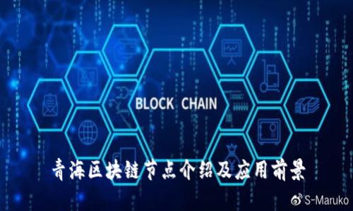 青海区块链节点介绍及应用前景