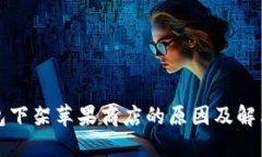 TP钱包下架苹果商店的原因及解决方案