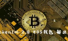 如何找到适合你的TokenIM 2.0 EOS钱包：解决数字货