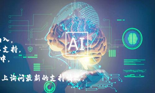 截至我最后的更新（2023年10月），Tokenim 2.0的具体支持情况可能会有所变化，因此建议您通过其官方网站或官方公告确认最新信息。一般来说，许多交易所和区块链平台都会不断更新其支持的资产和功能。

如果Tokenim 2.0当前不支持USDT，有几个可能的原因：

1. **技术限制**：可能是由于技术架构或系统设计的原因，暂时无法支持USDT。
2. **市场决策**：平台可能决定优先支持其他资产，或者基于市场分析未将USDT纳入。
3. **合规问题**：某些国家或地区可能对USDT有特定的监管要求，平台可能因而不支持。
4. **运营策略**：平台的运营团队可能正在评估是否添加USDT到他们的支持列表中。

如果您对此有常规需求或期望，可以考虑直接联系Tokenim的客服或在其社区平台上询问最新的支持情况。