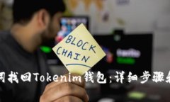 如何通过助记词找回Tokenim钱包：详细步骤和常见