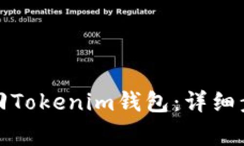 如何通过助记词找回Tokenim钱包：详细步骤和常见问题解答