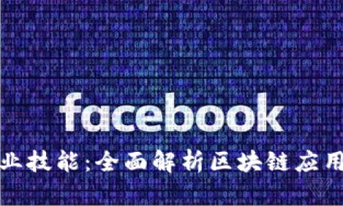 提升你的职业技能：全面解析区块链应用实操培训班